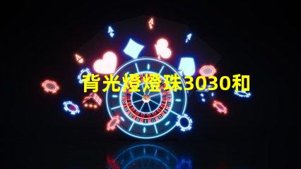 背光燈燈珠3030和3535區(qū)別是什么？